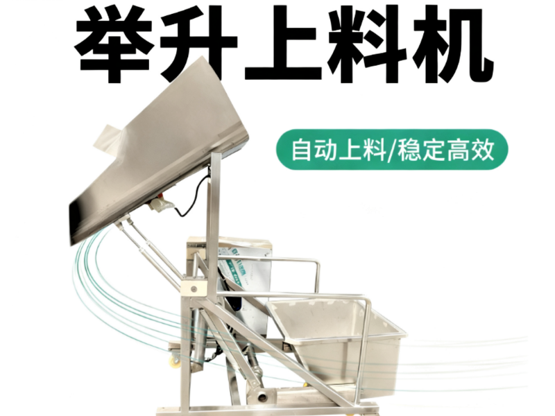 舉升上料機